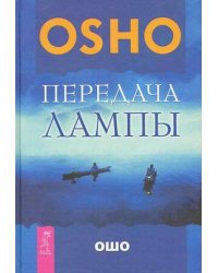 Передача лампы