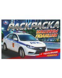 Машины полиции. Раскраска с наклейками. 210х140 мм. Скрепка. 8 стр. Умка. в кор.100шт