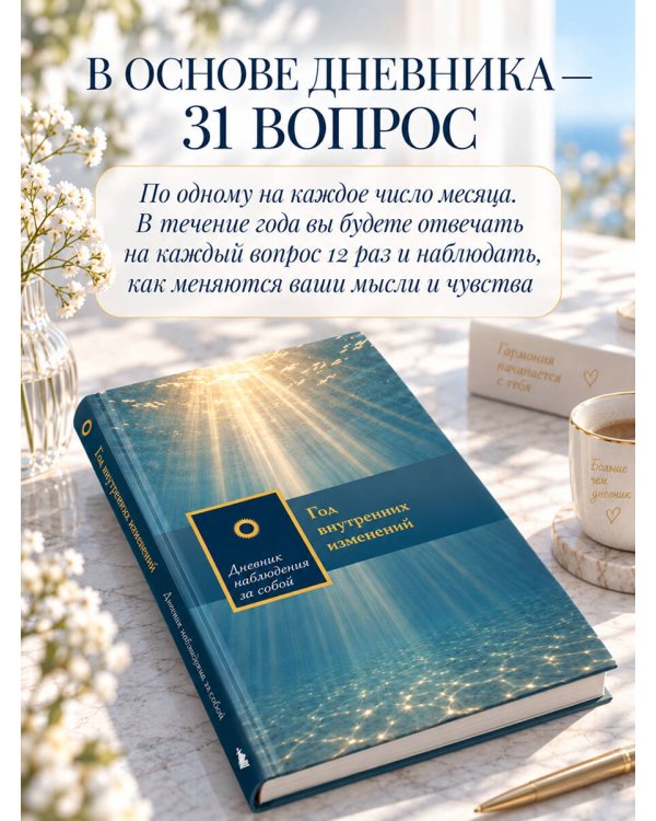Дополнительное изображение книги «Год внутренних изменений. Дневник наблюдения за собой (Сияние океана)»