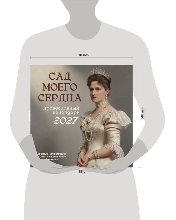 Дополнительное изображение книги «Сад моего сердца: цветные иллюстрации и цитаты из дневников семьи Романовых. Настенный календарь на 2027 год (300×300)»