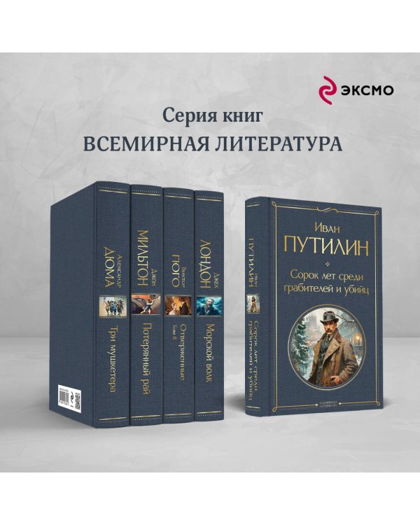 Сорок лет среди грабителей и убийц