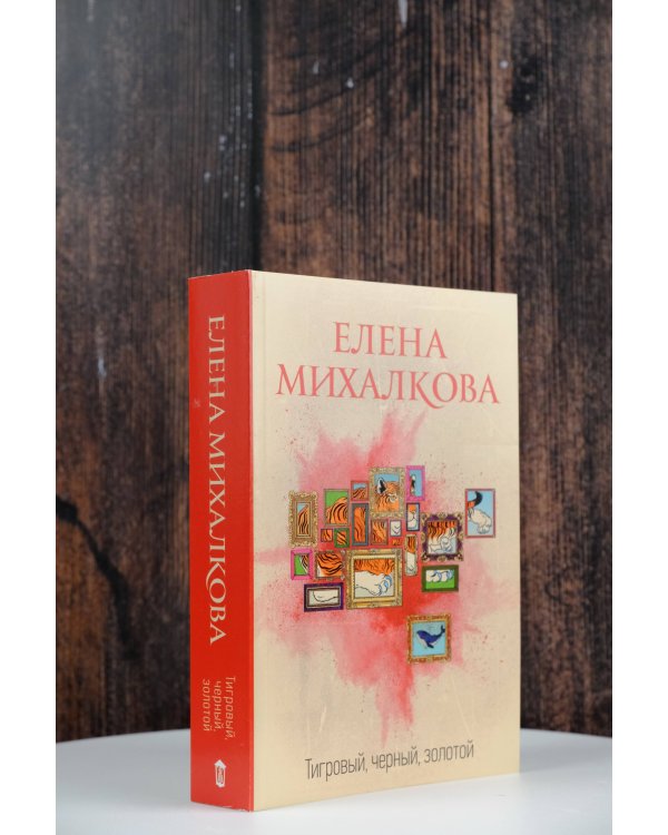 Тигровый, черный, золотой