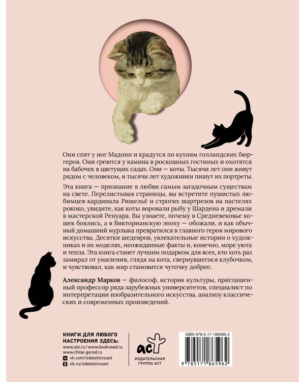 Дополнительное изображение книги «Котики и кошки в живописи»