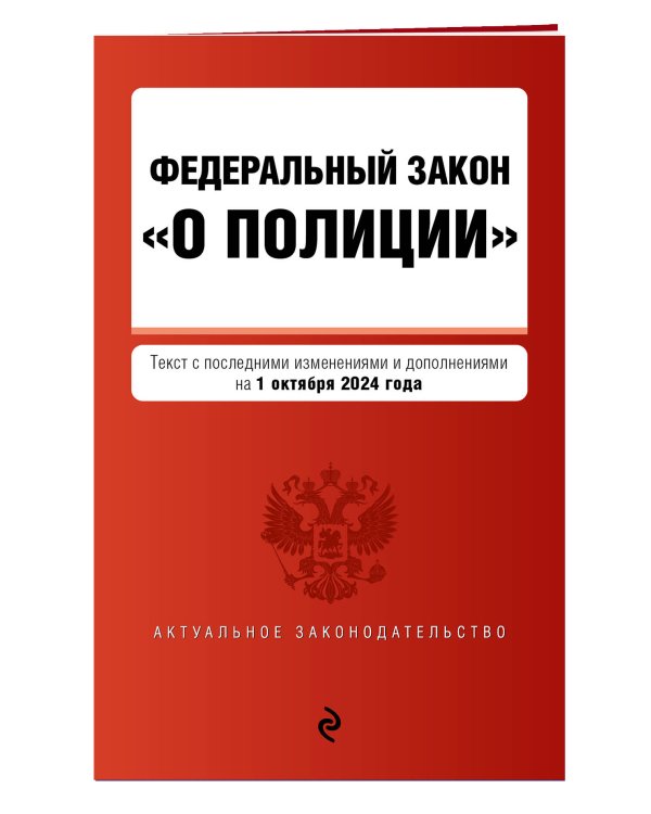 ФЗ "О полиции". В ред. на 01.10.24 / ФЗ №3-ФЗ