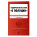 ФЗ "О полиции". В ред. на 01.10.24 / ФЗ №3-ФЗ
