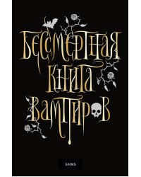 Бессмертная книга вампиров