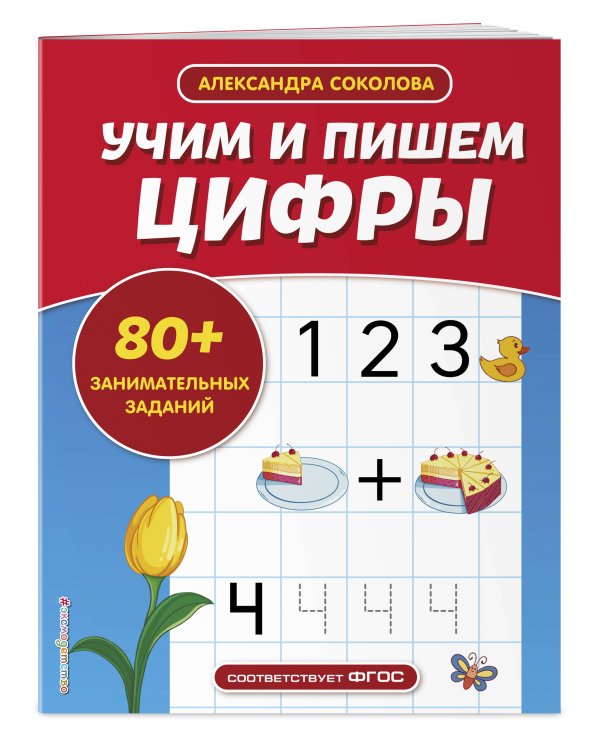 Учим и пишем цифры