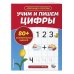 Упражнения для подготовки к школе (обложка) Учим и пишем цифры