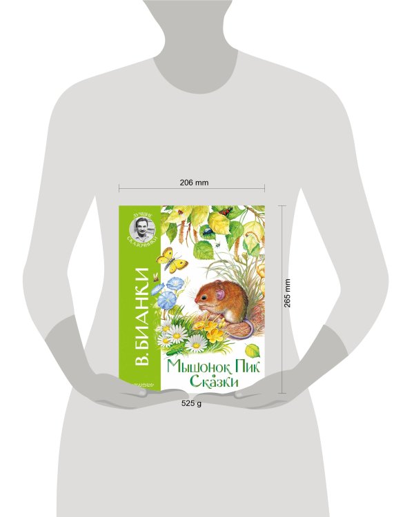 Мышонок Пик. Сказки