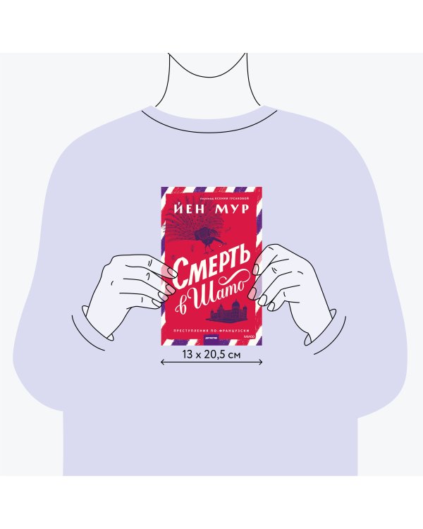 Смерть в шато