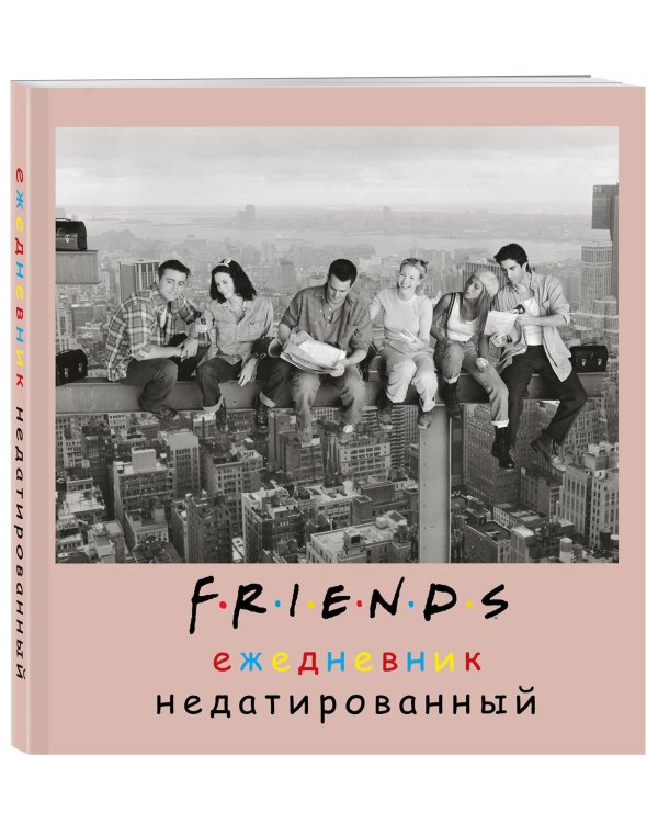 Friends. Ежедневник недатированный (А5, мягкая обложка, 80 л., квадратный)