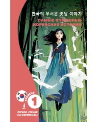 Самые страшные корейские истории