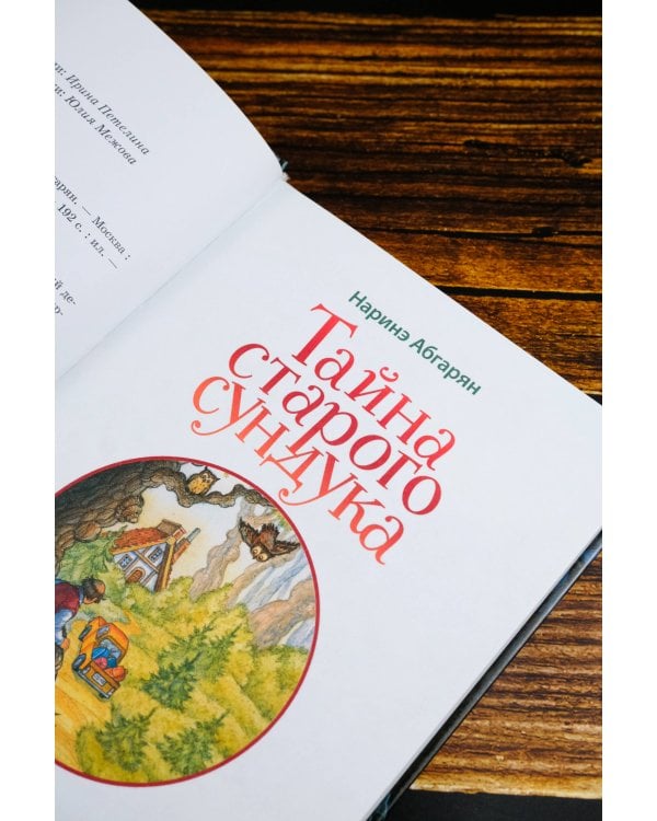 Тайна старого сундука