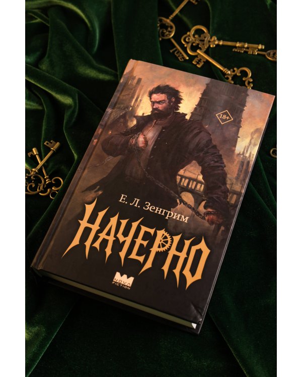 Начерно