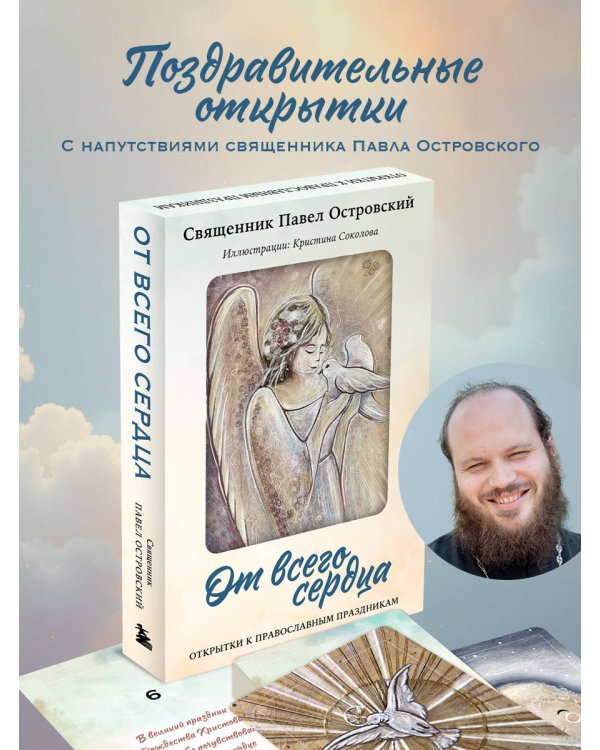 От всего сердца. Открытки к православным праздникам