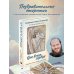 Книги священника Павла Островского. Жизнь в православии От всего сердца. Открытки к православным праздникам
