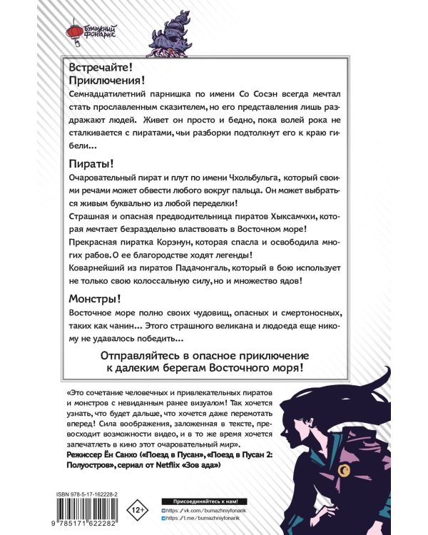 Существа. История о монстрах и пиратах Силлы. Том 1: Чанин