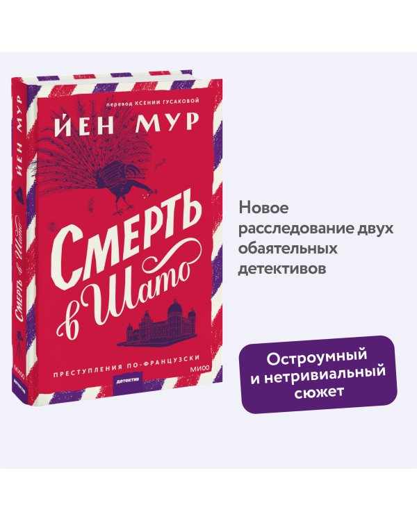 Смерть в шато