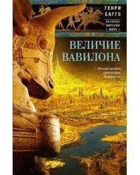 Величие Вавилона. История древней цивилизации Междуречья