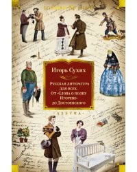 Русская литература для всех. От «Слова о полку Игореве» до Достоевского