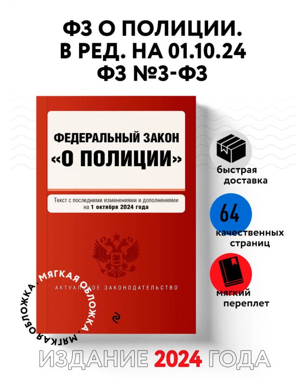ФЗ "О полиции". В ред. на 01.10.24 / ФЗ №3-ФЗ