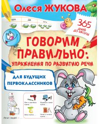 Говорим правильно: упражнения по развитию речи для будущих первоклассников