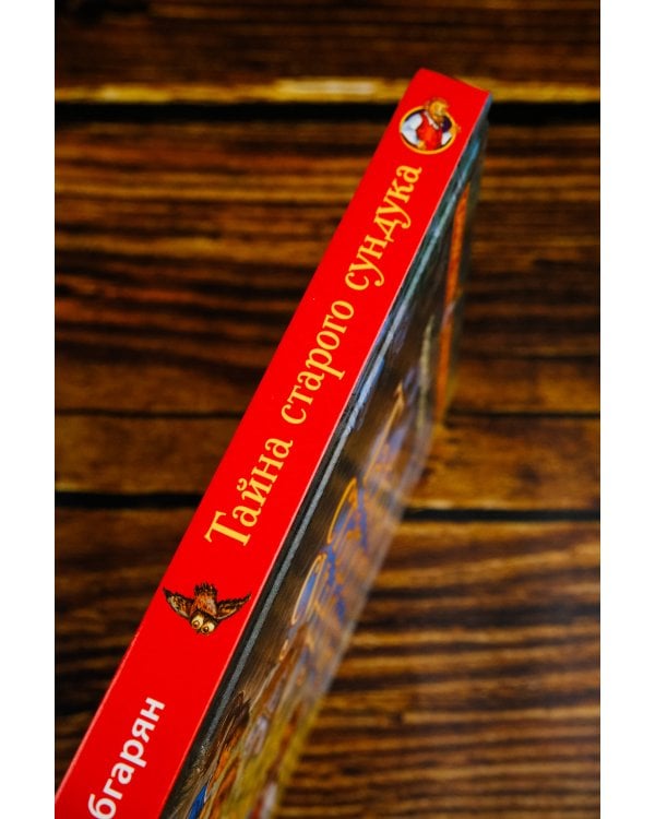 Тайна старого сундука