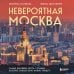 Невероятная Москва. Самые красивые места столицы, которые обязательно нужно увидеть