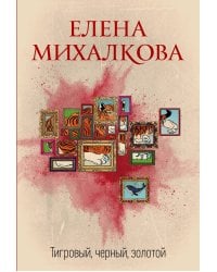 Тигровый, черный, золотой