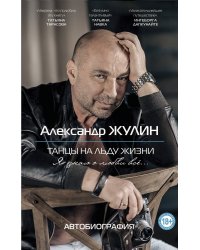 Танцы на льду жизни. Я знаю о любви все...