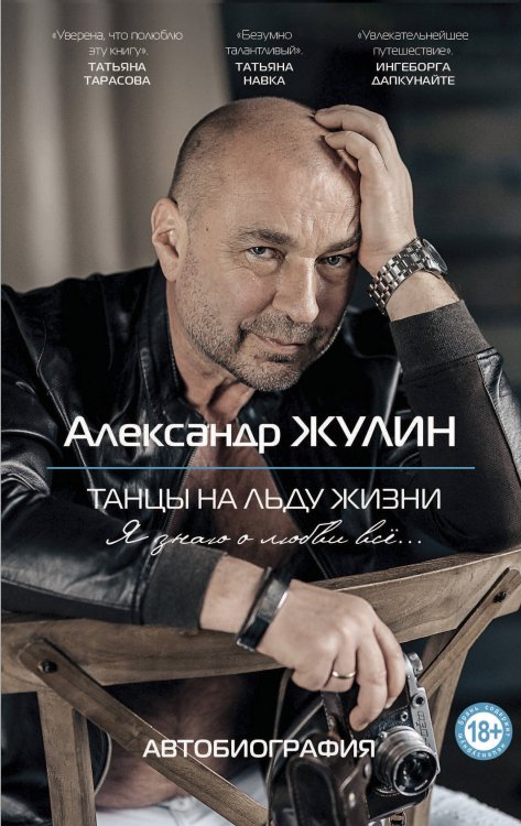 Автобиография великого человека Танцы на льду жизни. Я знаю о любви все...