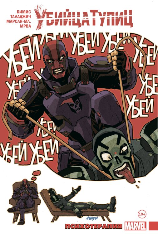 Герои Marvel (обложка) Убийца Тупиц. Психотерапия