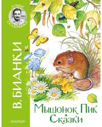 Мышонок Пик. Сказки
