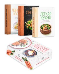 Комплект № 19 Лучший подарок гурману. Легко и вкусно (Ленивая кухня, Легкая кухня, Овощи во всем их многообразии)