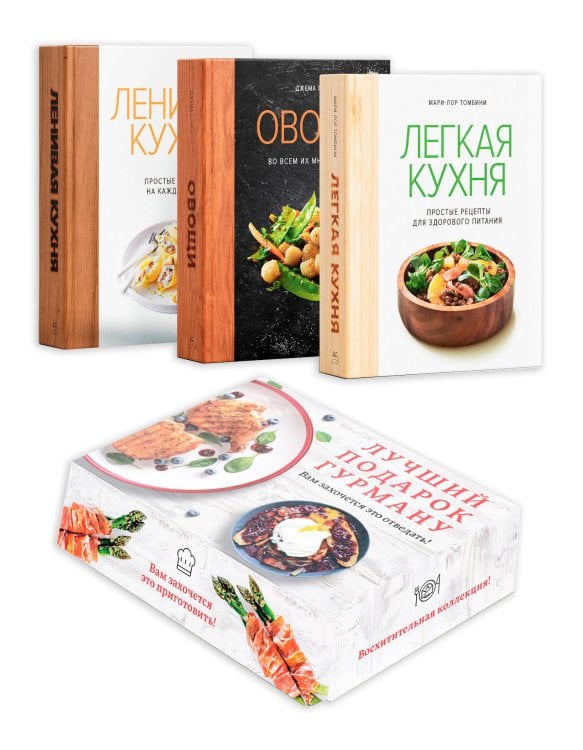 Комплект № 19 Лучший подарок гурману. Легко и вкусно (Ленивая кухня, Легкая кухня, Овощи во всем их многообразии)