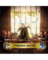 Гарри Поттер. Учебник магии. Путеводитель по чарам и заклинаниям