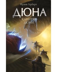 Капитул Дюны