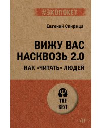 Вижу вас насквозь 2.0. Как "читать" людей (#экопокет)
