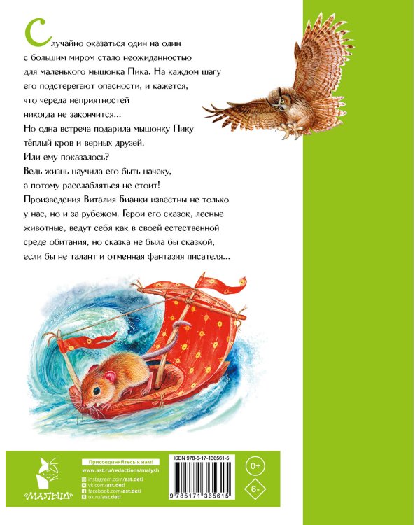 Мышонок Пик. Сказки