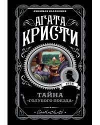 Тайна «Голубого поезда»