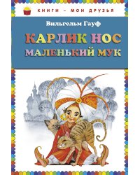 Карлик Нос. Маленький Мук (ст. изд.)