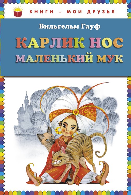 Обложка книги «Карлик Нос. Маленький Мук (ст. изд.)» — Гауф Вильгельм, ISBN 9785699471096