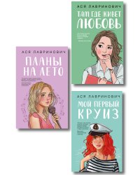 Комплект из трех книг: Мой первый круиз + Там, где живет любовь + Планы на лето