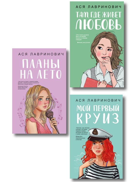 Комплект из трех книг: Мой первый круиз + Там, где живет любовь + Планы на лето