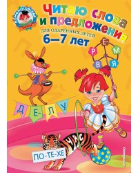 Читаю слова и предложения: для детей 6-7 лет