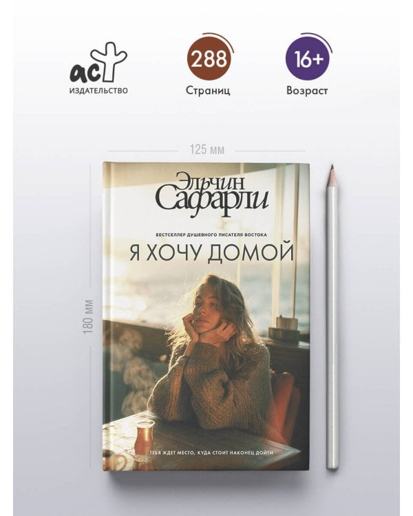 Дополнительное изображение книги «Я хочу домой»
