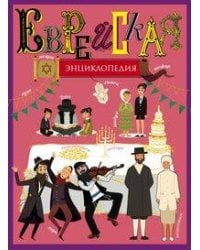 Еврейская энциклопедия