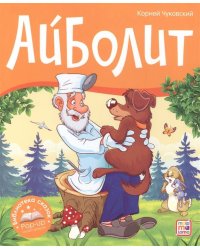Библиотека сказок. Айболит