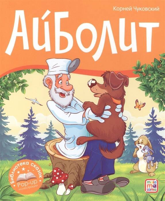 Библиотека сказок. Айболит