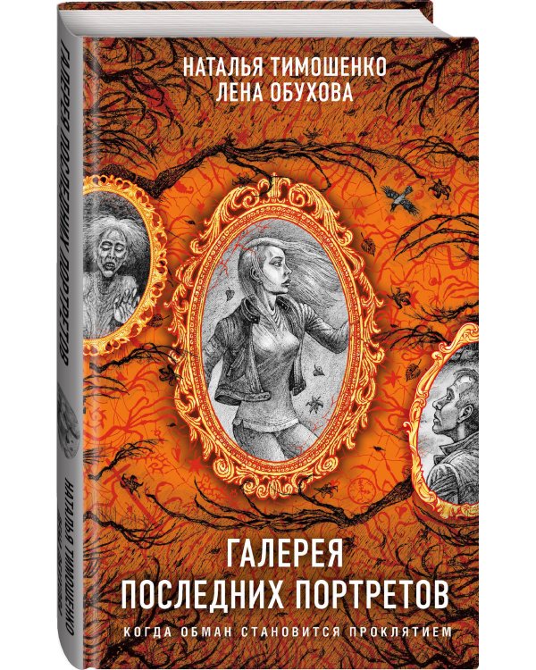 Галерея последних портретов